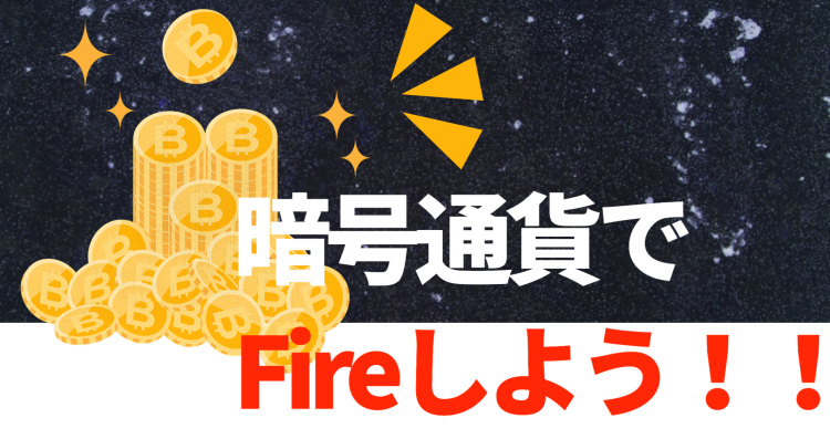 暗号通貨でFireしよう！！